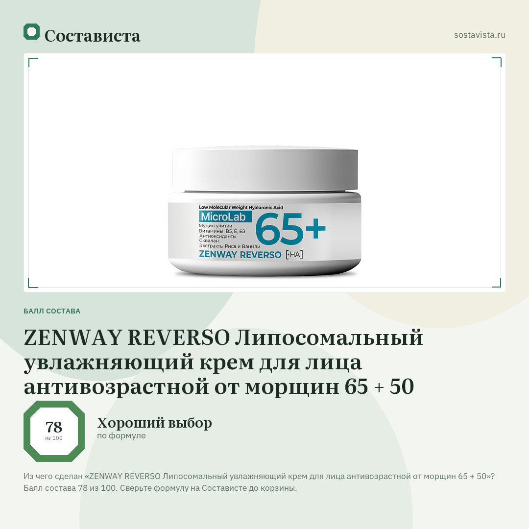 ZENWAY REVERSO Липосомальный увлажняющий крем для лица антивозрастной от морщин 65 + 50: балл состава 78 из 100 — Состависта