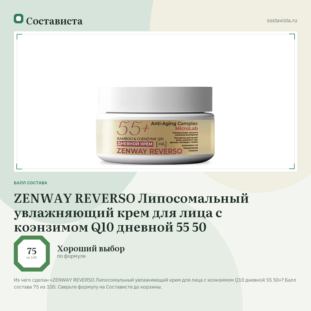 ZENWAY REVERSO Липосомальный увлажняющий крем для лица c коэнзимом Q10 дневной 55 50: балл состава 75 из 100 — Состависта