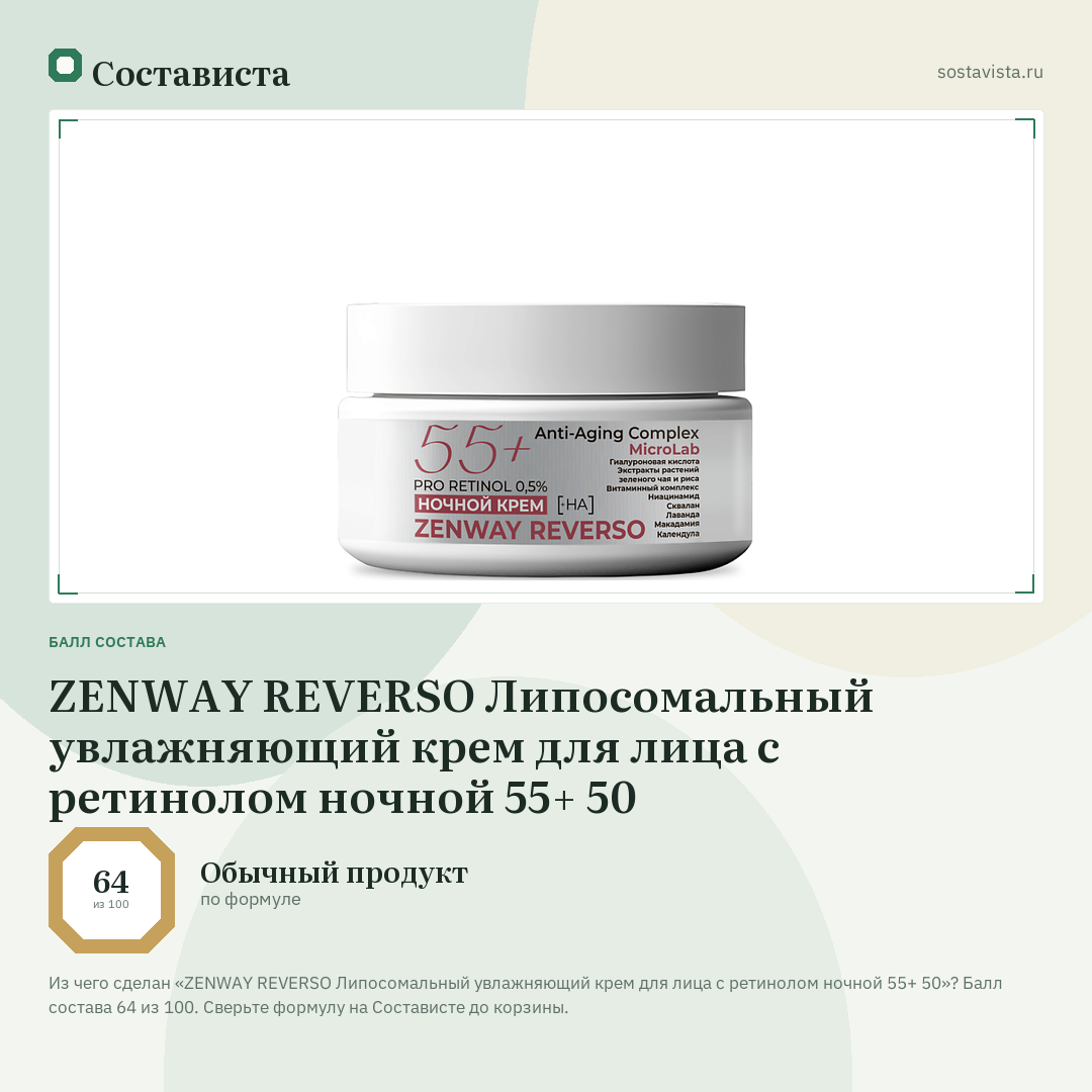 ZENWAY REVERSO Липосомальный увлажняющий крем для лица c ретинолом ночной 55+ 50: балл состава 64 из 100 — Состависта