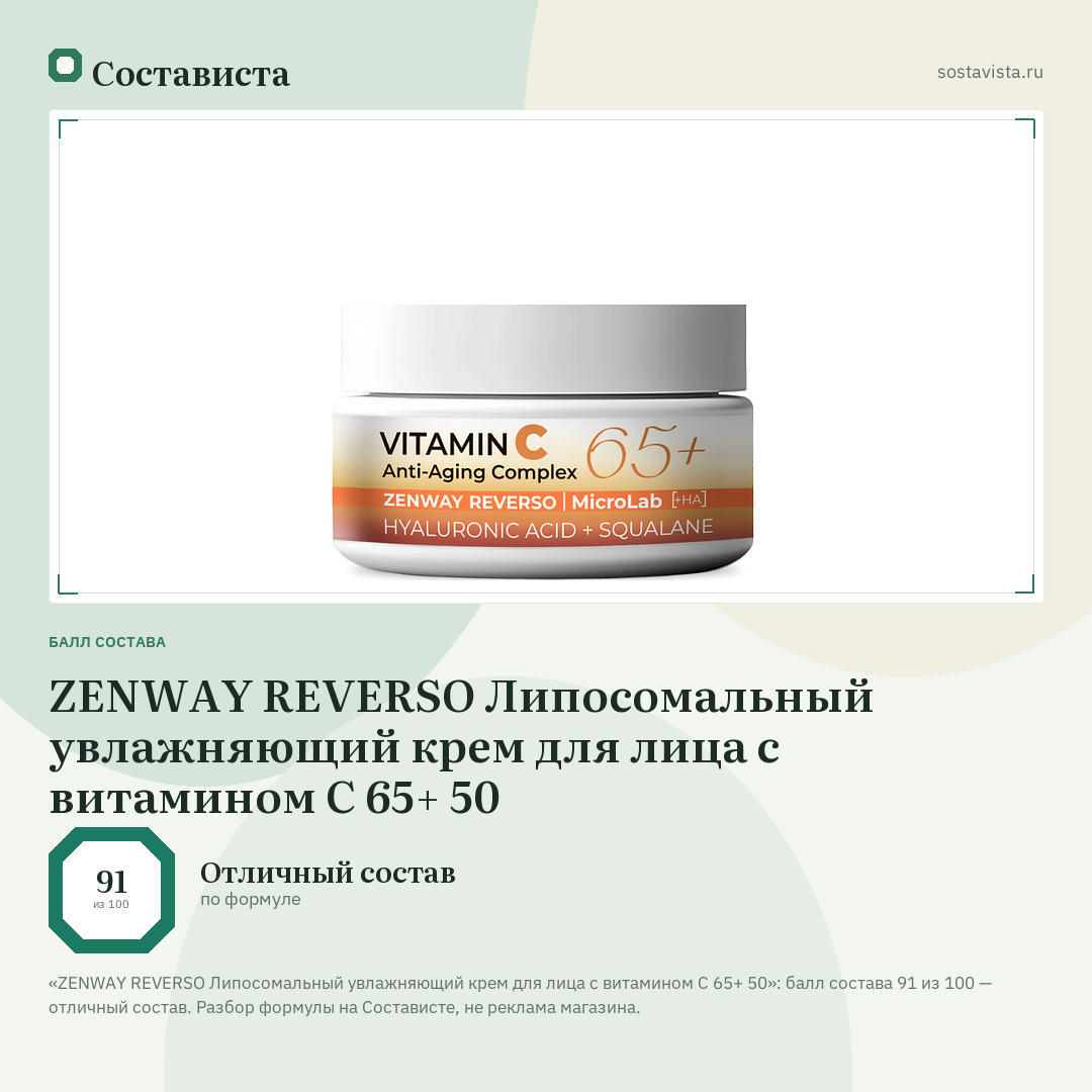 ZENWAY REVERSO Липосомальный увлажняющий крем для лица c витамином С 65+ 50: балл состава 91 из 100 — Состависта