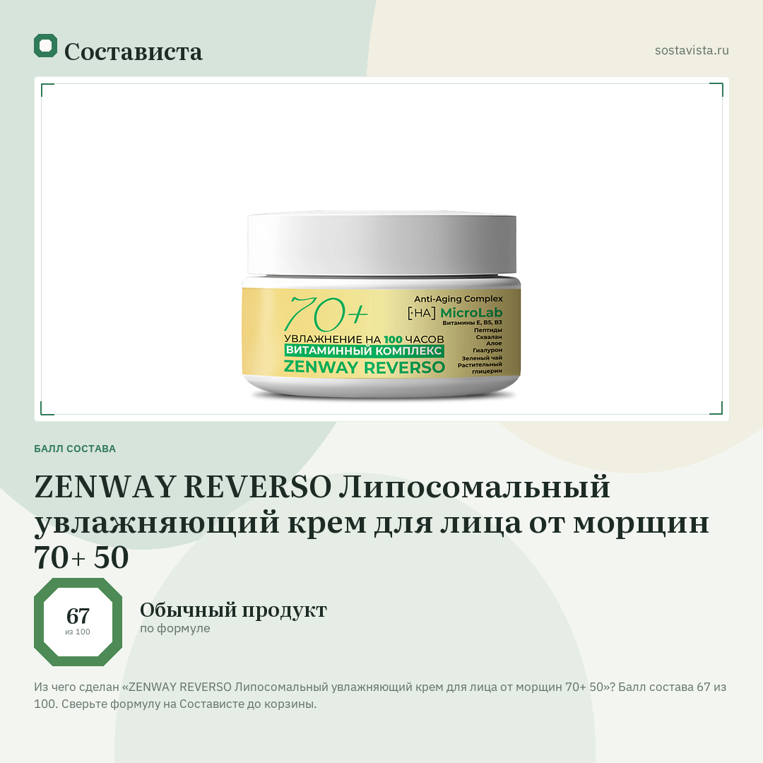ZENWAY REVERSO Липосомальный увлажняющий крем для лица от морщин 70+ 50: балл состава 67 из 100 — Состависта