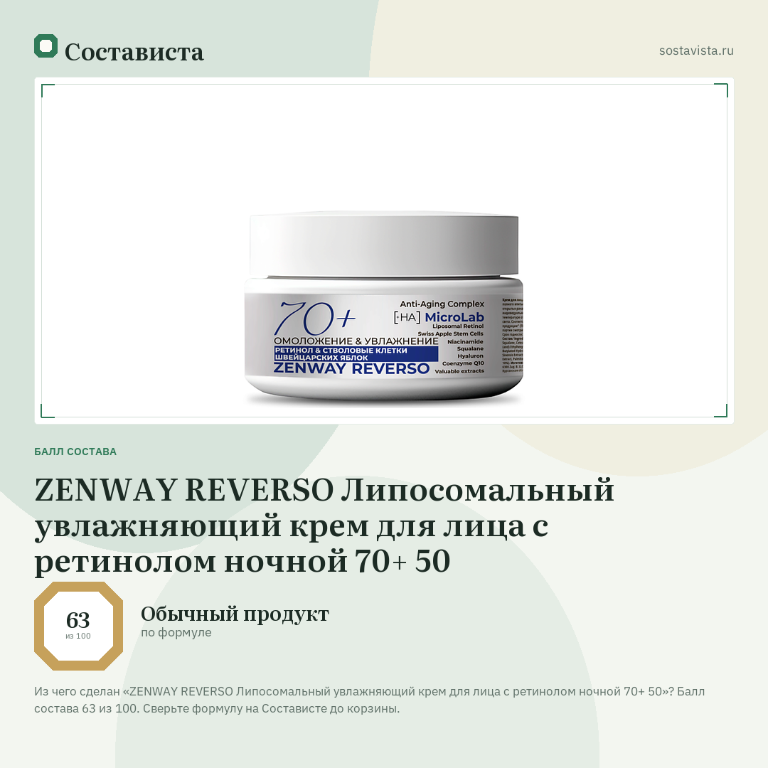 ZENWAY REVERSO Липосомальный увлажняющий крем для лица с ретинолом ночной 70+ 50: балл состава 63 из 100 — Состависта