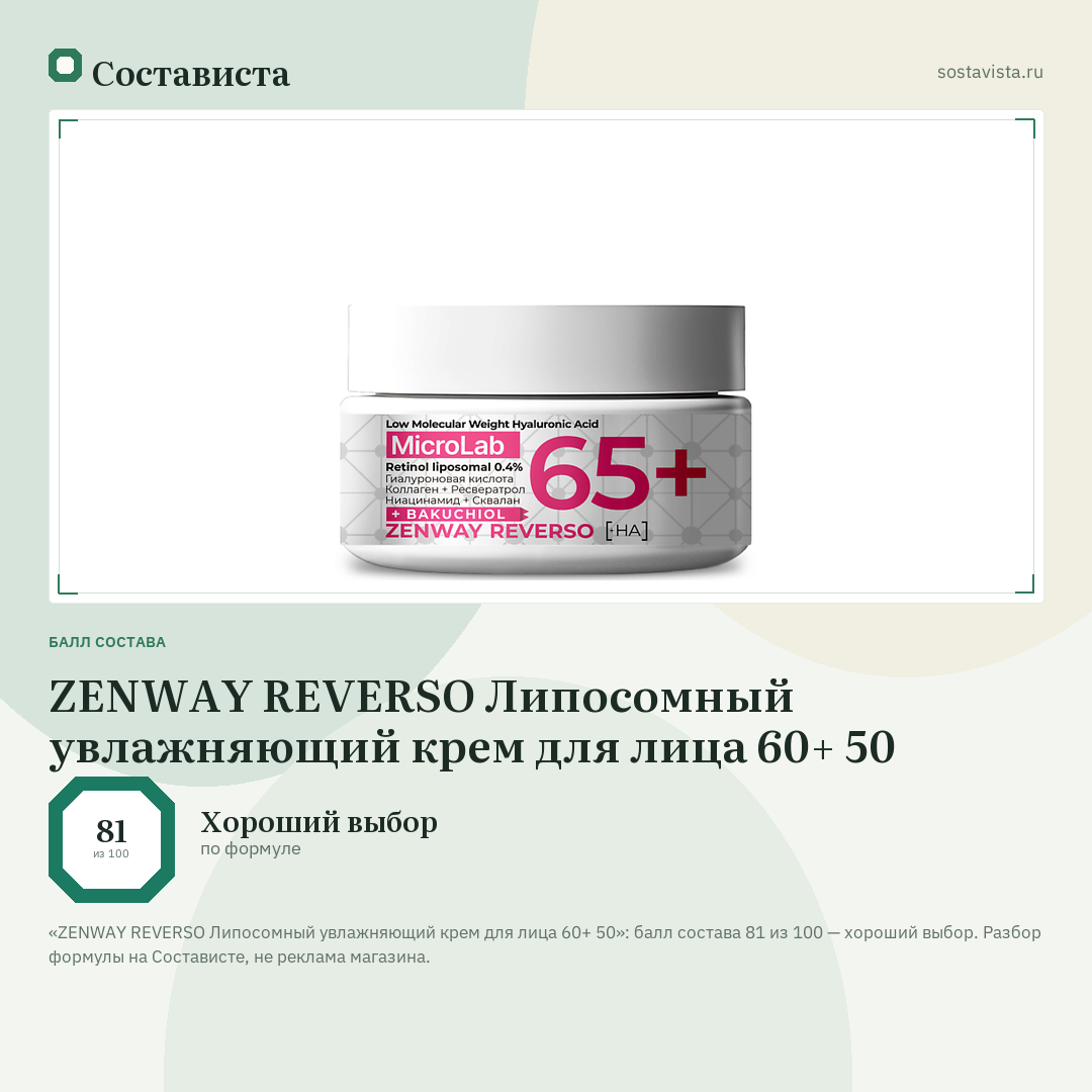 ZENWAY REVERSO Липосомный увлажняющий крем для лица 60+ 50: балл состава 81 из 100 — Состависта
