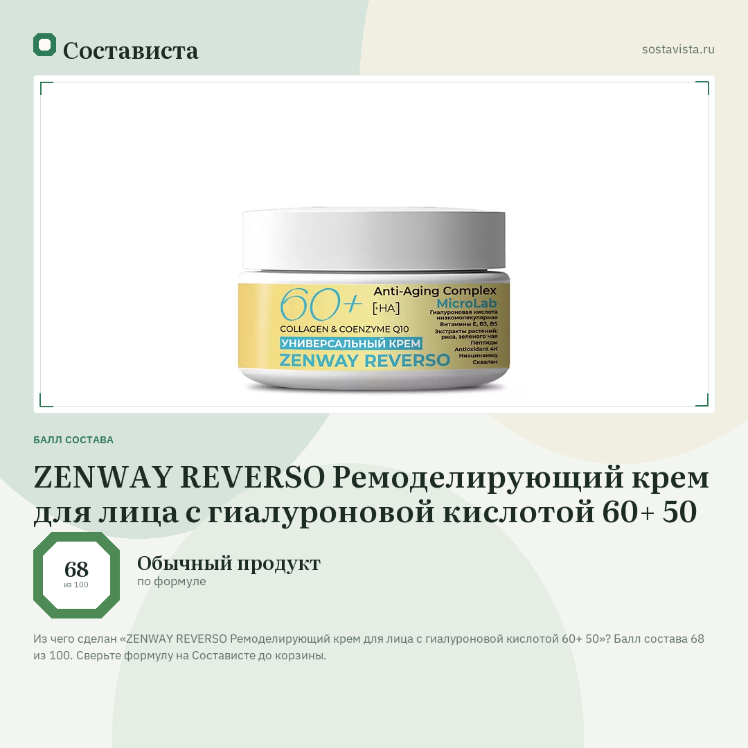 ZENWAY REVERSO Ремоделирующий крем для лица с гиалуроновой кислотой 60+ 50: балл состава 68 из 100 — Состависта