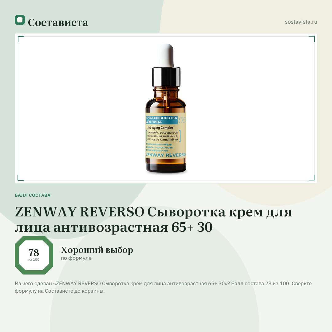 ZENWAY REVERSO Сыворотка крем для лица антивозрастная 65+ 30: балл состава 78 из 100 — Состависта