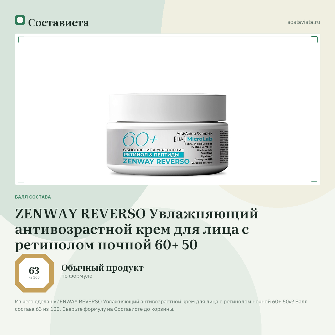 ZENWAY REVERSO Увлажняющий антивозрастной крем для лица с ретинолом ночной 60+ 50: балл состава 63 из 100 — Состависта