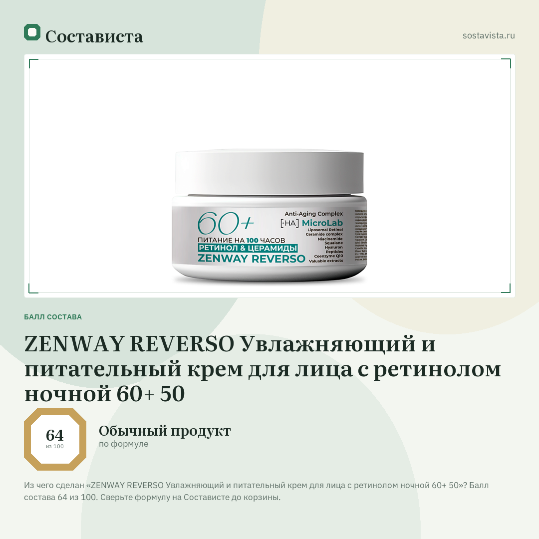 ZENWAY REVERSO Увлажняющий и питательный крем для лица с ретинолом ночной 60+ 50: балл состава 64 из 100 — Состависта
