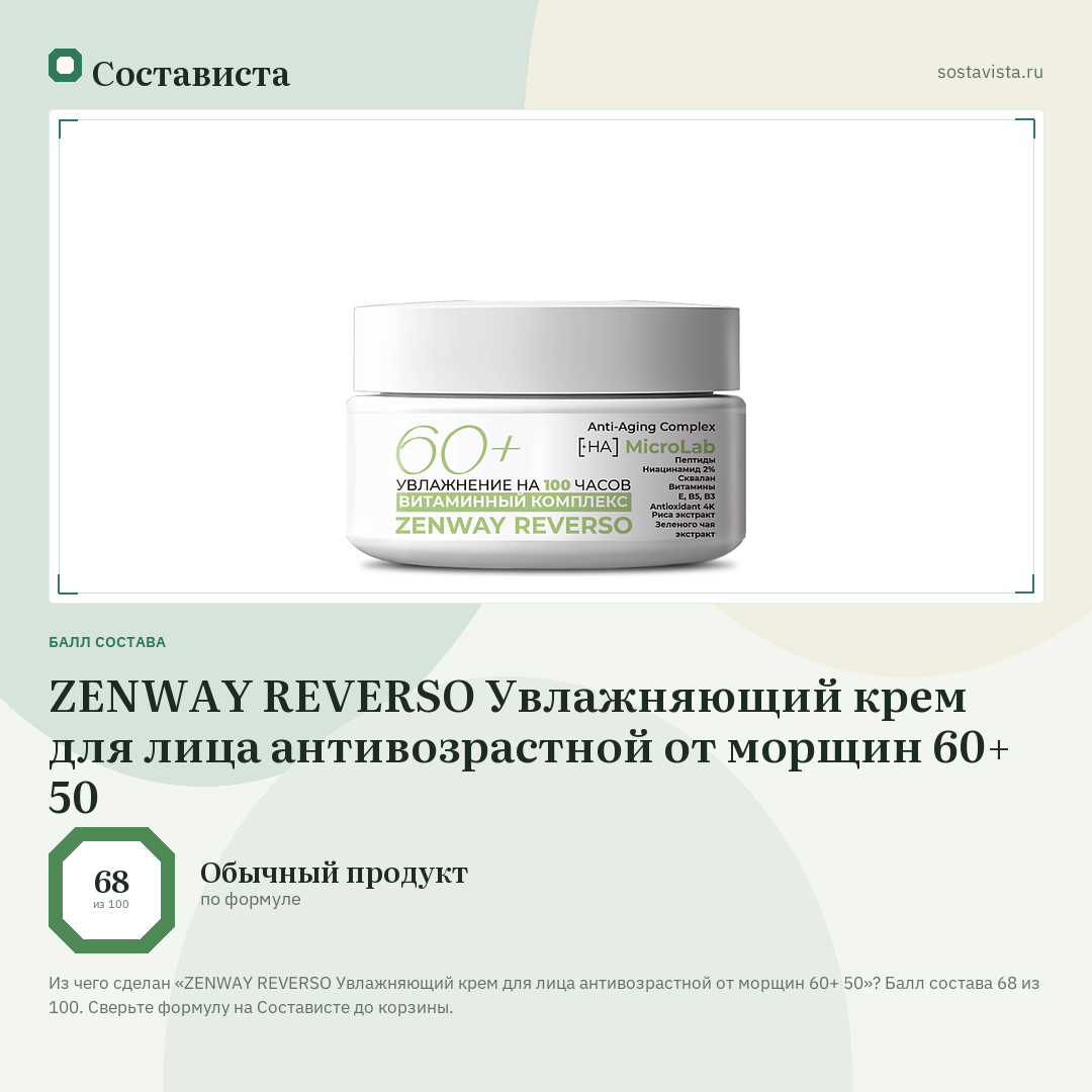 ZENWAY REVERSO Увлажняющий крем для лица антивозрастной от морщин 60+ 50: балл состава 68 из 100 — Состависта