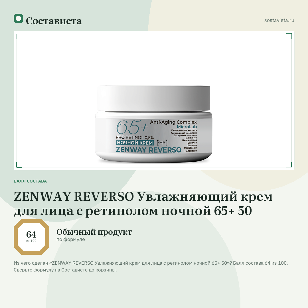 ZENWAY REVERSO Увлажняющий крем для лица c ретинолом ночной 65+ 50: балл состава 64 из 100 — Состависта