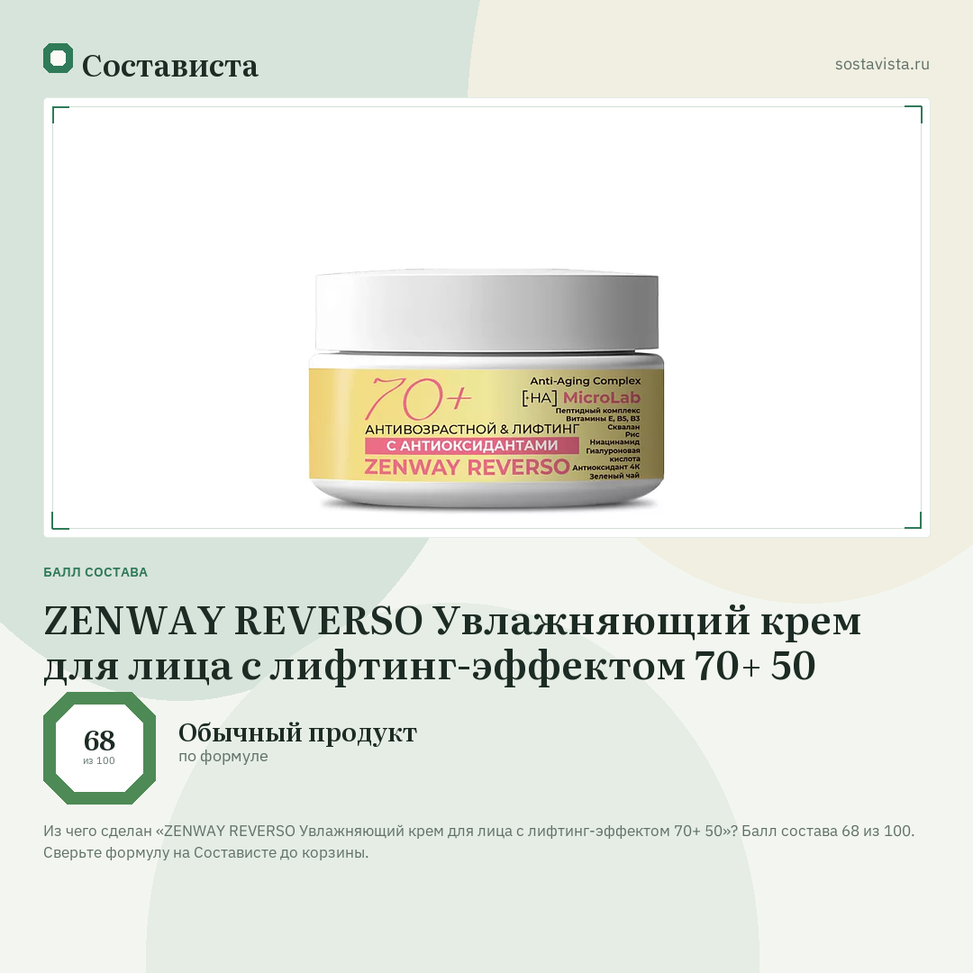 ZENWAY REVERSO Увлажняющий крем для лица с лифтинг-эффектом 70+ 50: балл состава 68 из 100 — Состависта