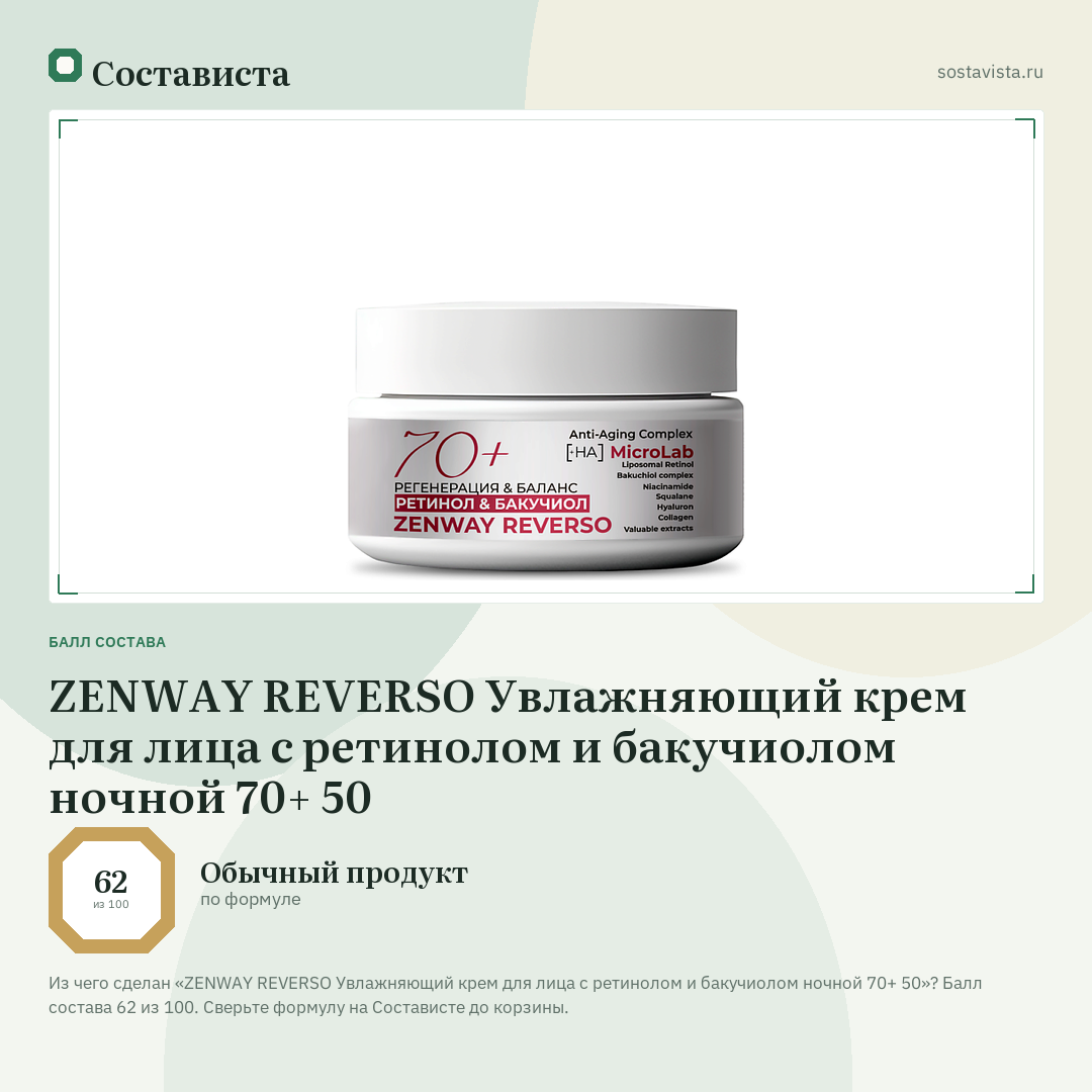 ZENWAY REVERSO Увлажняющий крем для лица с ретинолом и бакучиолом ночной 70+ 50: балл состава 62 из 100 — Состависта