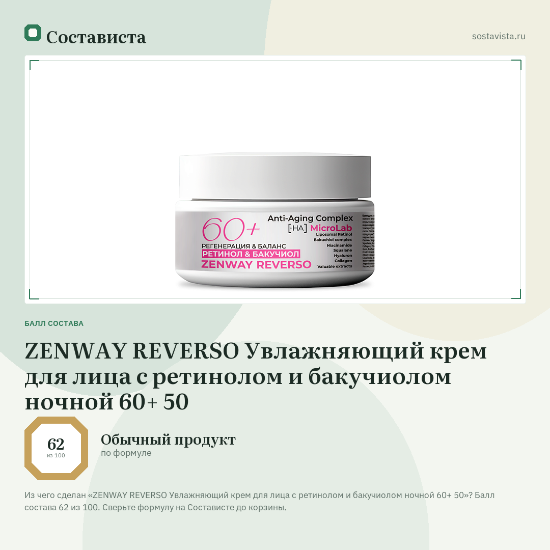 ZENWAY REVERSO Увлажняющий крем для лица с ретинолом и бакучиолом ночной 60+ 50: балл состава 62 из 100 — Состависта