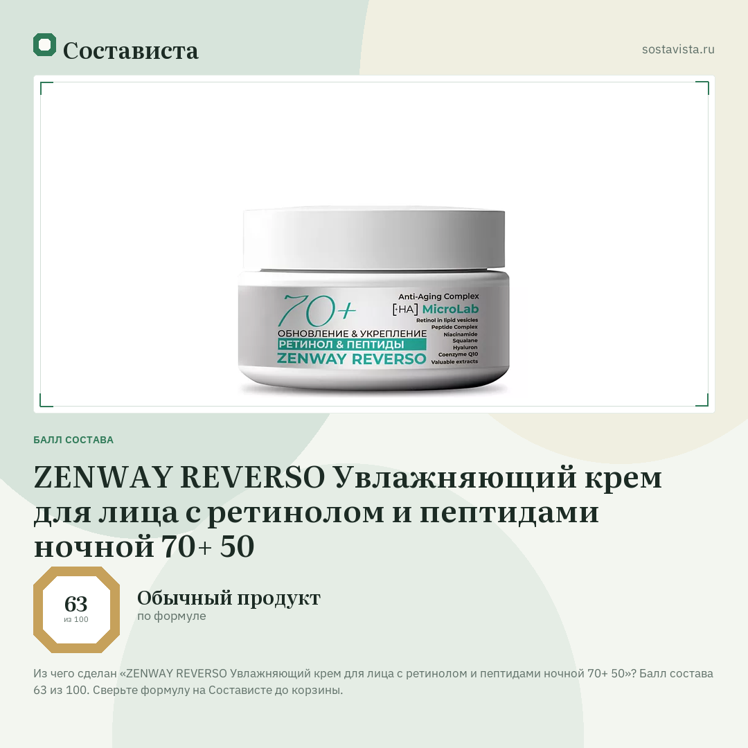 ZENWAY REVERSO Увлажняющий крем для лица с ретинолом и пептидами ночной 70+ 50: балл состава 63 из 100 — Состависта