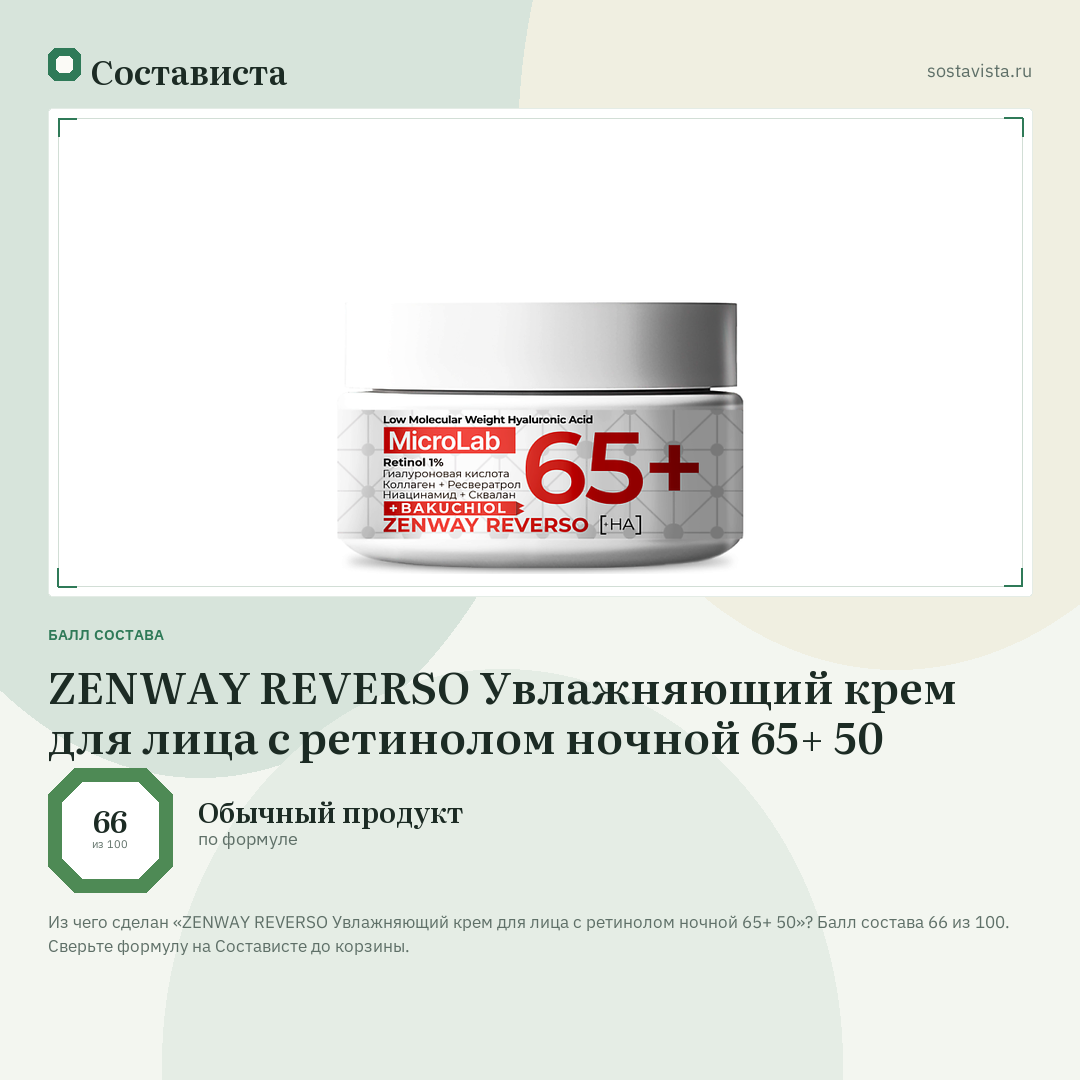 ZENWAY REVERSO Увлажняющий крем для лица с ретинолом ночной 65+ 50: балл состава 66 из 100 — Состависта