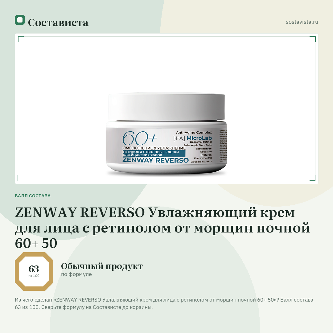 ZENWAY REVERSO Увлажняющий крем для лица с ретинолом от морщин ночной 60+ 50: балл состава 63 из 100 — Состависта