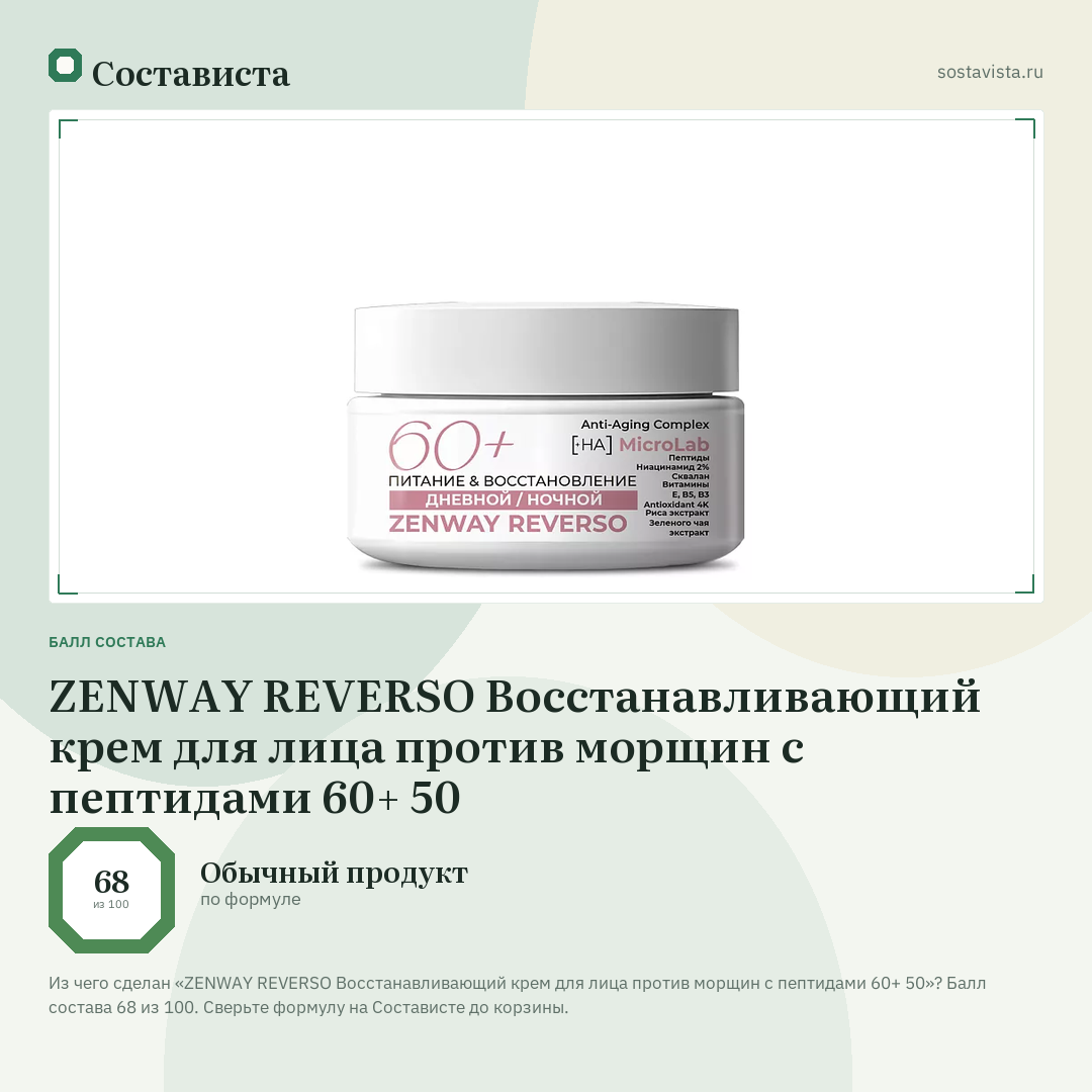 ZENWAY REVERSO Восстанавливающий крем для лица против морщин с пептидами 60+ 50: балл состава 68 из 100 — Состависта