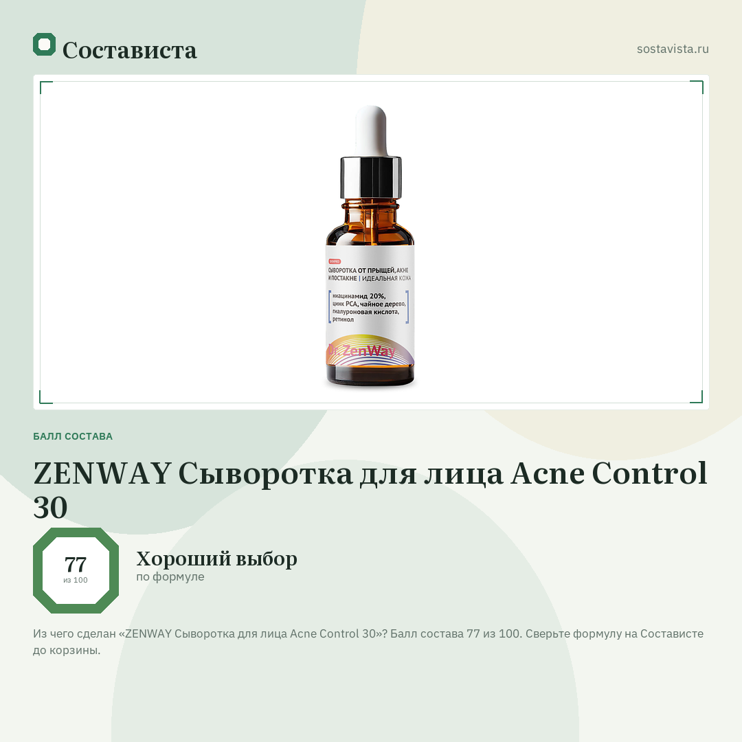 ZENWAY Сыворотка для лица Acne Control 30: балл состава 77 из 100 — Состависта