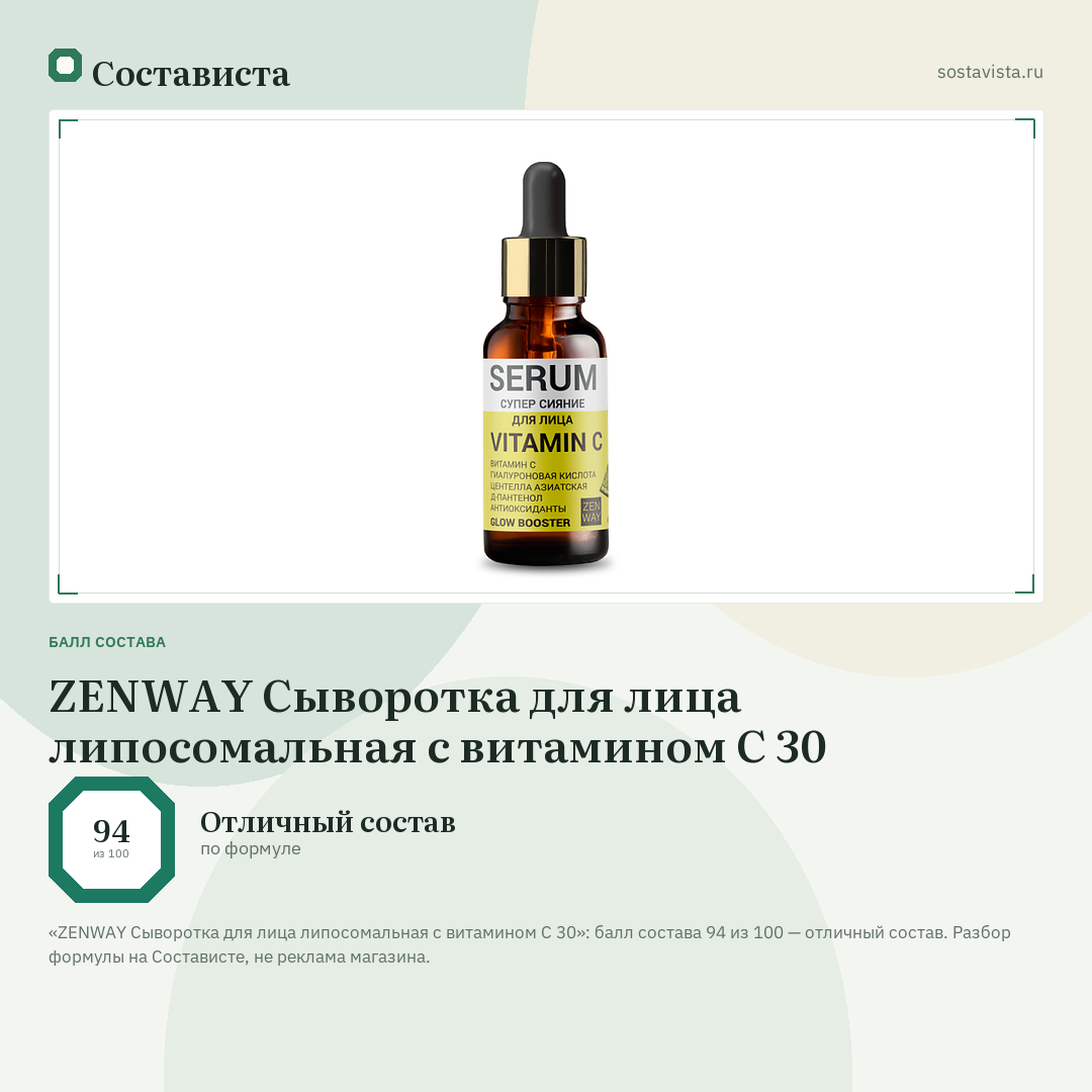 ZENWAY Сыворотка для лица липосомальная с витамином С 30: балл состава 94 из 100 — Состависта