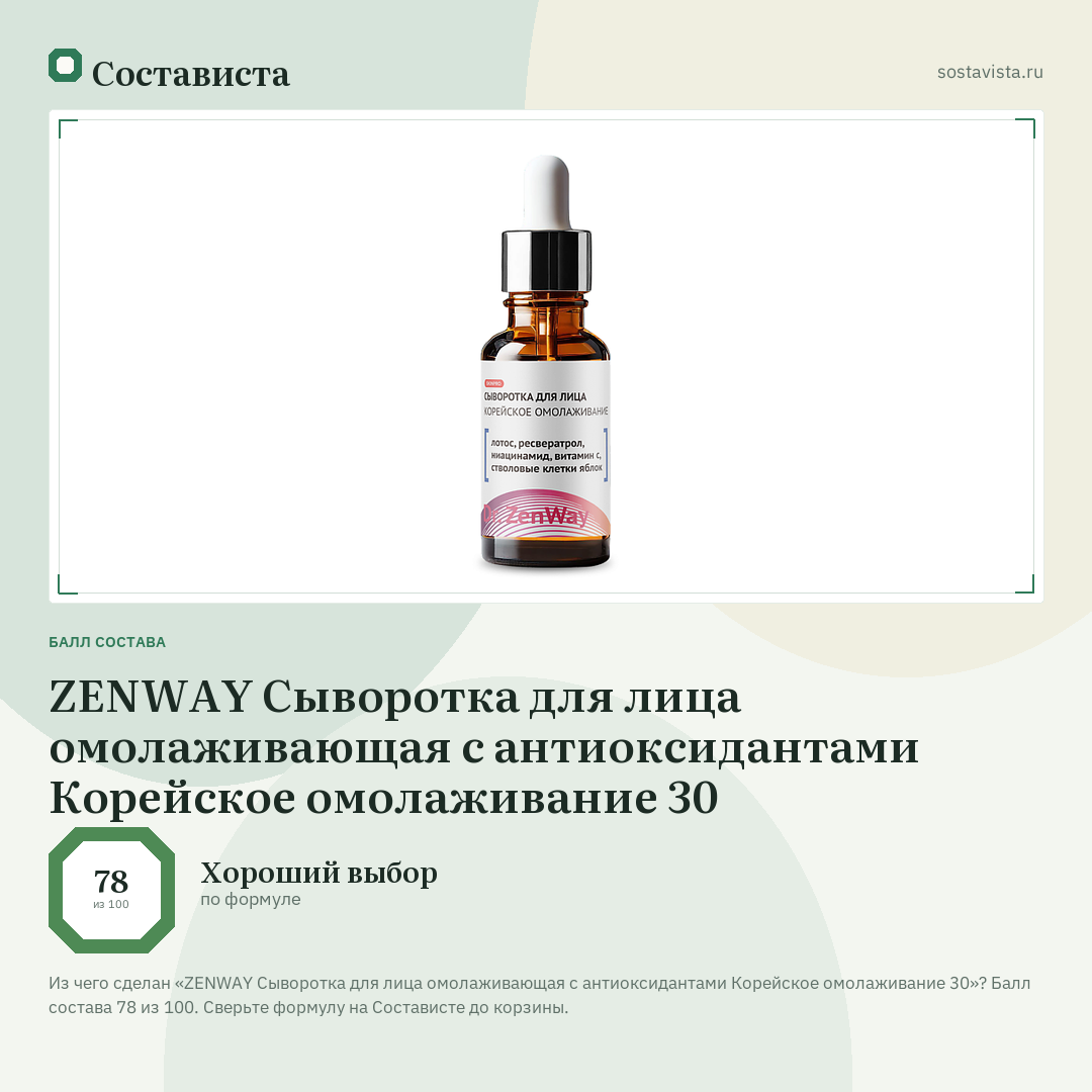 ZENWAY Сыворотка для лица омолаживающая с антиоксидантами Корейское омолаживание 30: балл состава 78 из 100 — Состависта