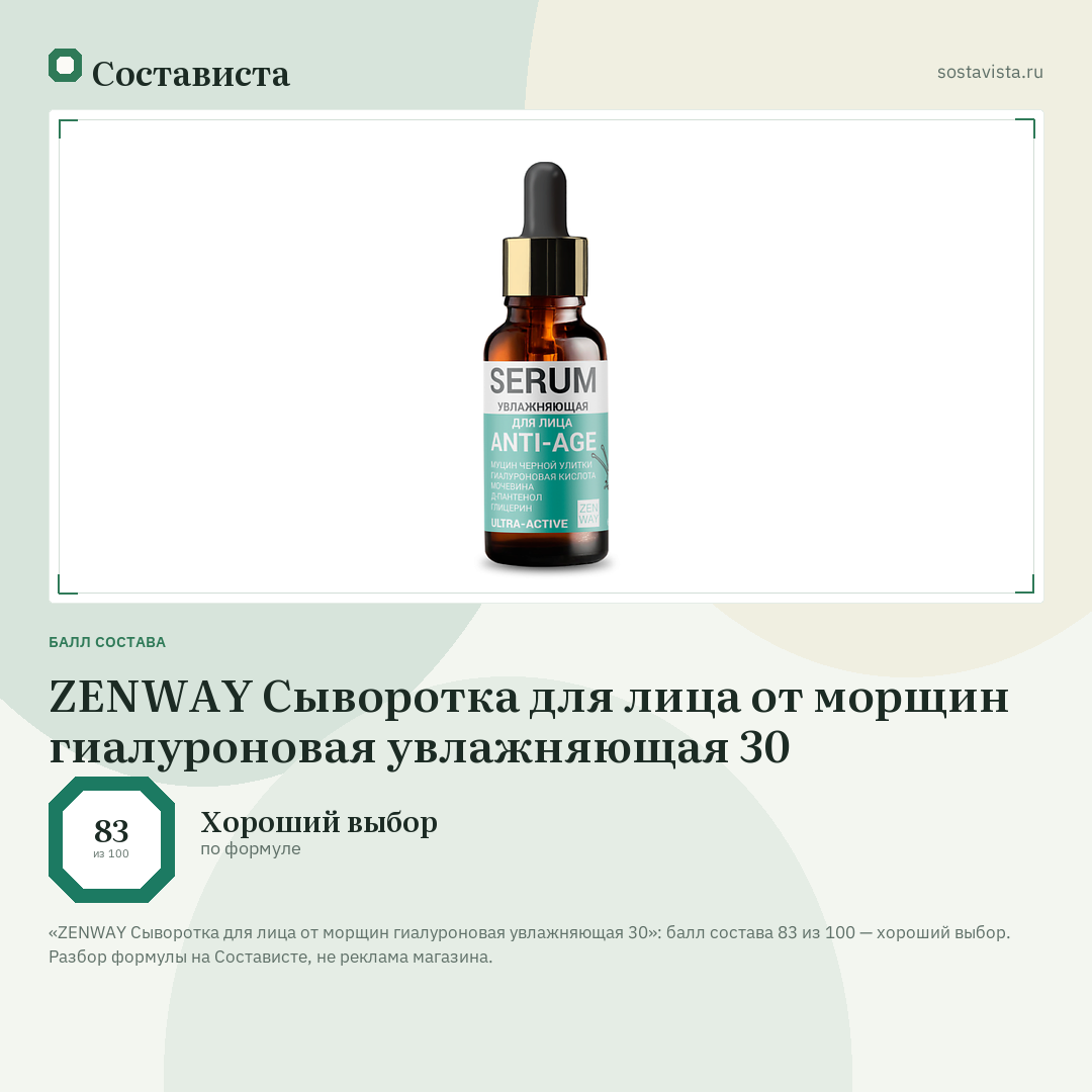 ZENWAY Сыворотка для лица от морщин гиалуроновая увлажняющая 30: балл состава 83 из 100 — Состависта