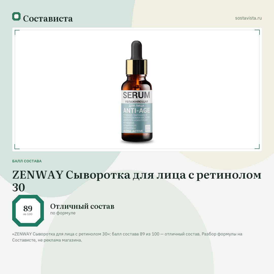ZENWAY Сыворотка для лица с ретинолом 30: балл состава 89 из 100 — Состависта
