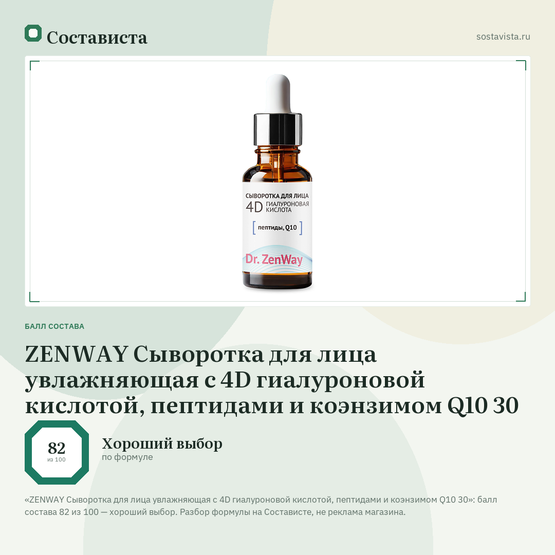 ZENWAY Сыворотка для лица увлажняющая с 4D гиалуроновой кислотой, пептидами и коэнзимом Q10 30: балл состава 82 из 100 — Состависта
