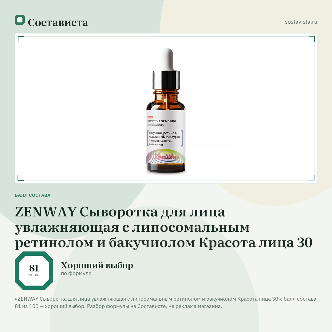 ZENWAY Сыворотка для лица увлажняющая с липосомальным ретинолом и бакучиолом Красота лица 30: балл состава 81 из 100 — Состависта