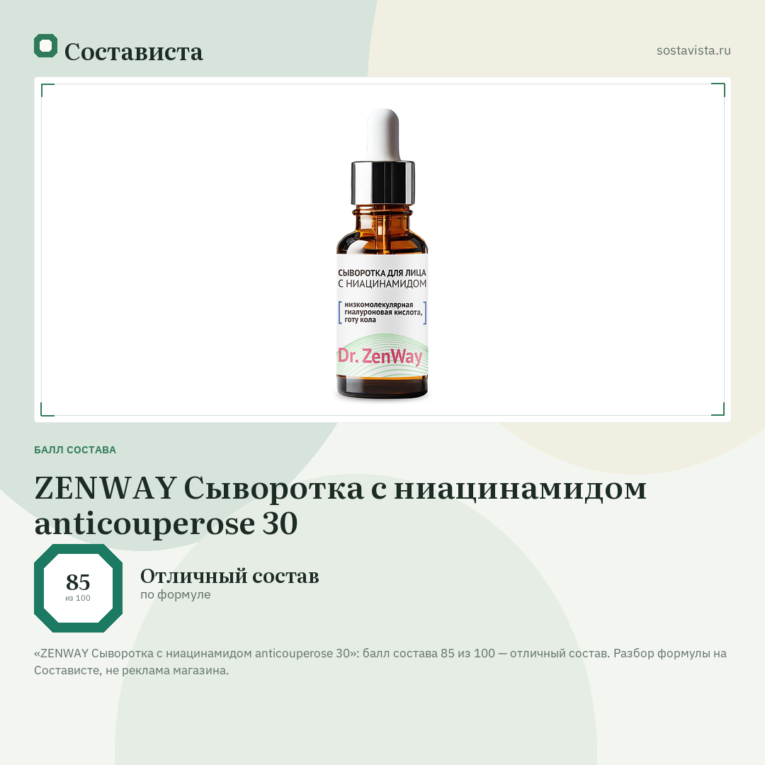 ZENWAY Сыворотка с ниацинамидом anticouperose 30: балл состава 85 из 100 — Состависта