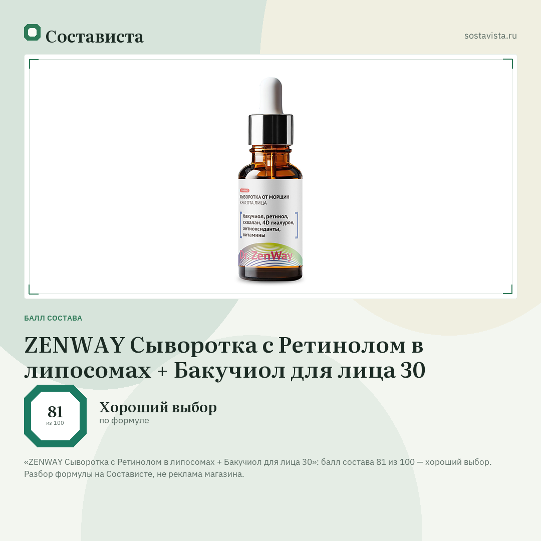 ZENWAY Сыворотка с Ретинолом в липосомах + Бакучиол для лица 30: балл состава 81 из 100 — Состависта