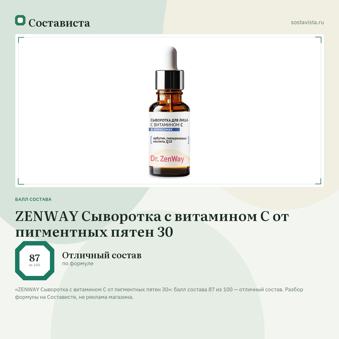 ZENWAY Сыворотка с витамином С от пигментных пятен 30: балл состава 87 из 100 — Состависта