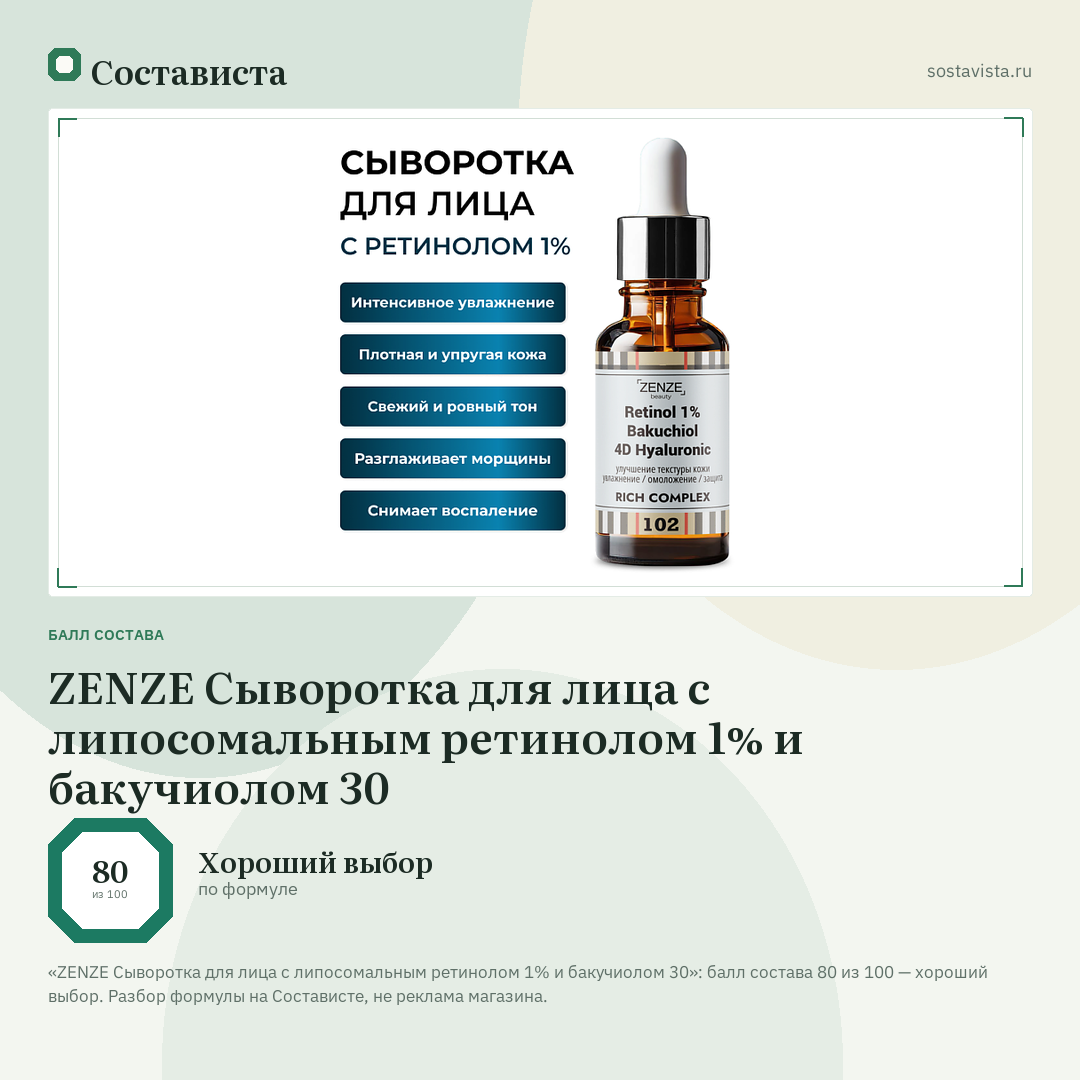 ZENZE Cыворотка для лица с липосомальным ретинолом 1% и бакучиолом 30: балл состава 80 из 100 — Состависта