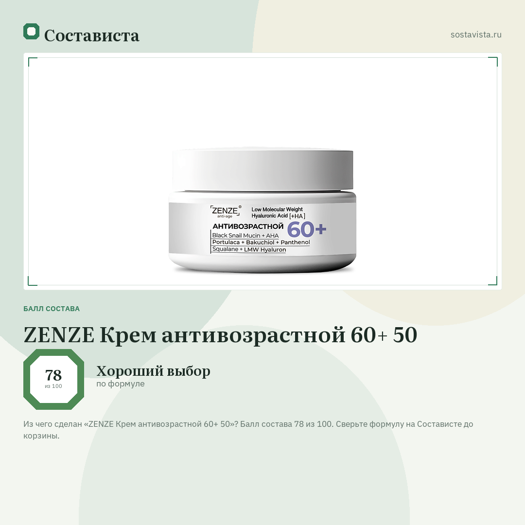 ZENZE Крем антивозрастной 60+ 50: балл состава 78 из 100 — Состависта