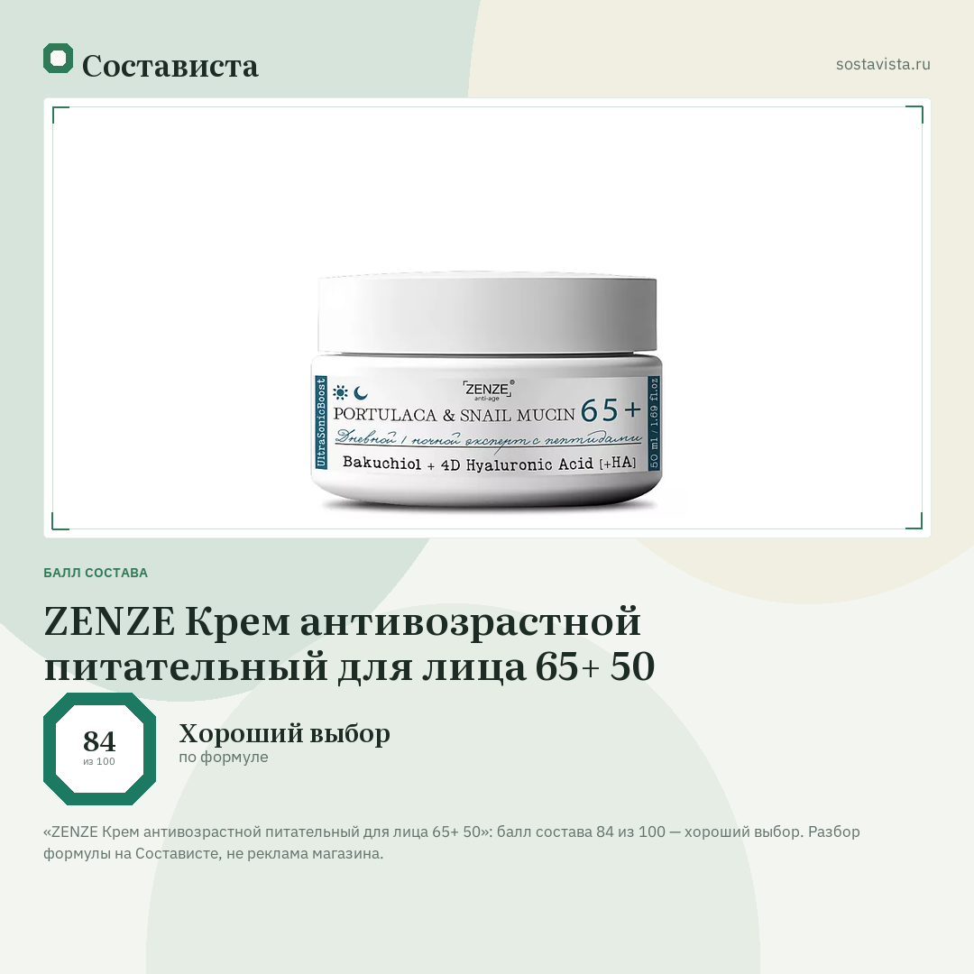 ZENZE Крем антивозрастной питательный для лица 65+ 50: балл состава 84 из 100 — Состависта