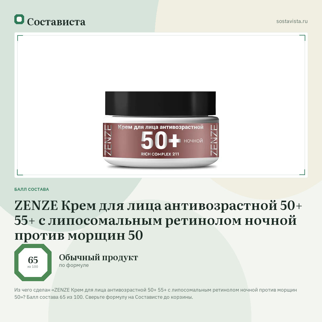 ZENZE Крем для лица антивозрастной 50+ 55+ с липосомальным ретинолом ночной против морщин 50: балл состава 65 из 100 — Состависта