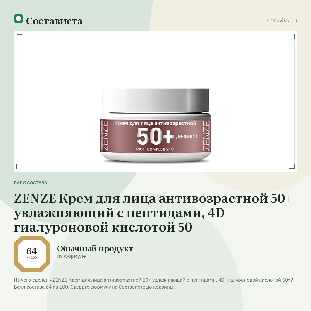 ZENZE Крем для лица антивозрастной 50+ увлажняющий с пептидами, 4D гиалуроновой кислотой 50: балл состава 64 из 100 — Состависта