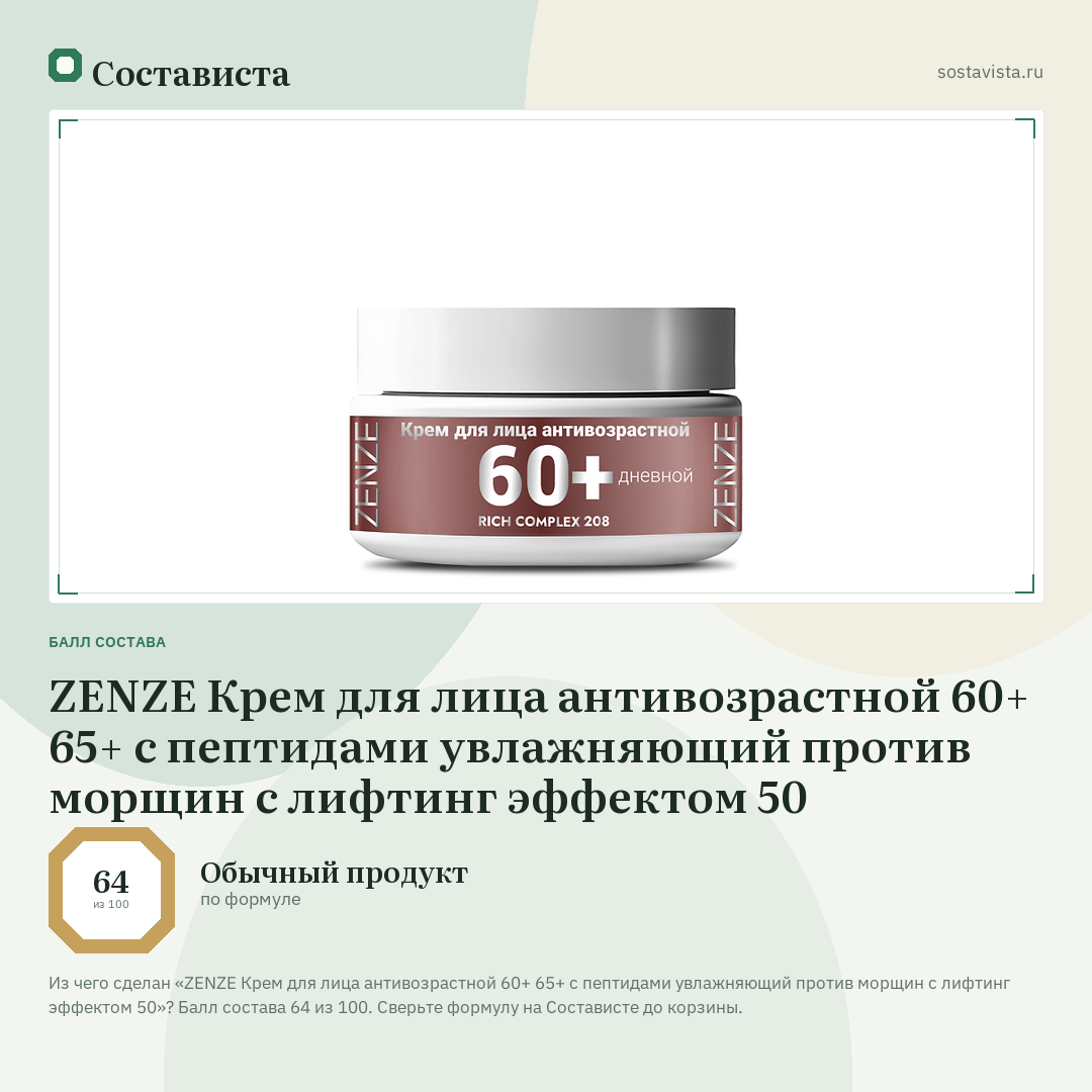 ZENZE Крем для лица антивозрастной 60+ 65+ с пептидами увлажняющий против морщин с лифтинг эффектом 50: балл состава 64 из 100 — Состависта