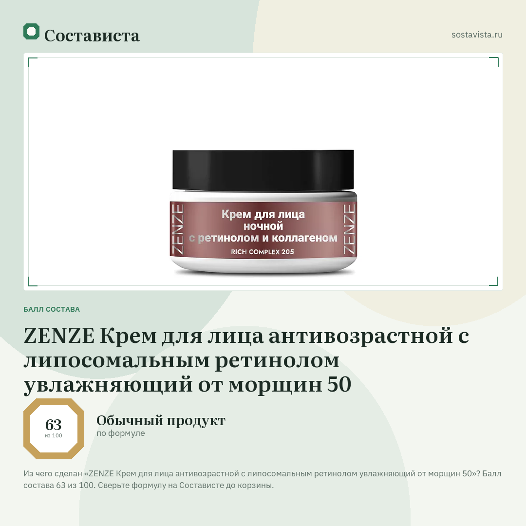 ZENZE Крем для лица антивозрастной c липосомальным ретинолом увлажняющий от морщин 50: балл состава 63 из 100 — Состависта