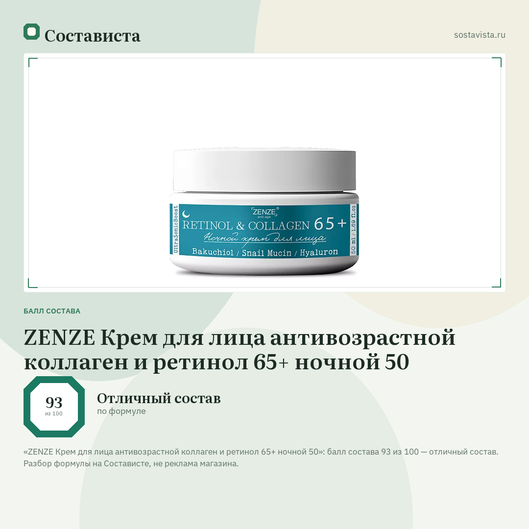 ZENZE Крем для лица антивозрастной коллаген и ретинол 65+ ночной 50: балл состава 93 из 100 — Состависта