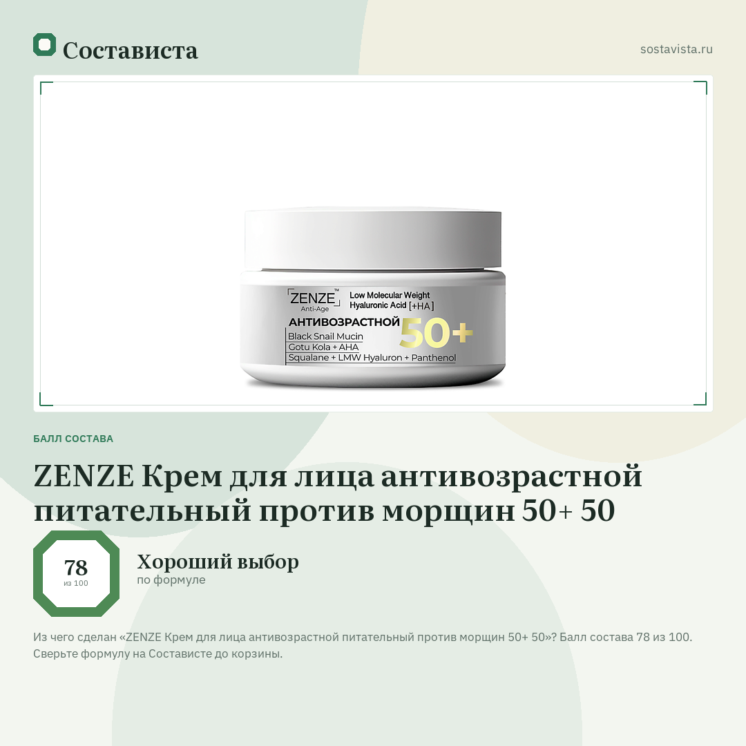ZENZE Крем для лица антивозрастной питательный против морщин 50+ 50: балл состава 78 из 100 — Состависта