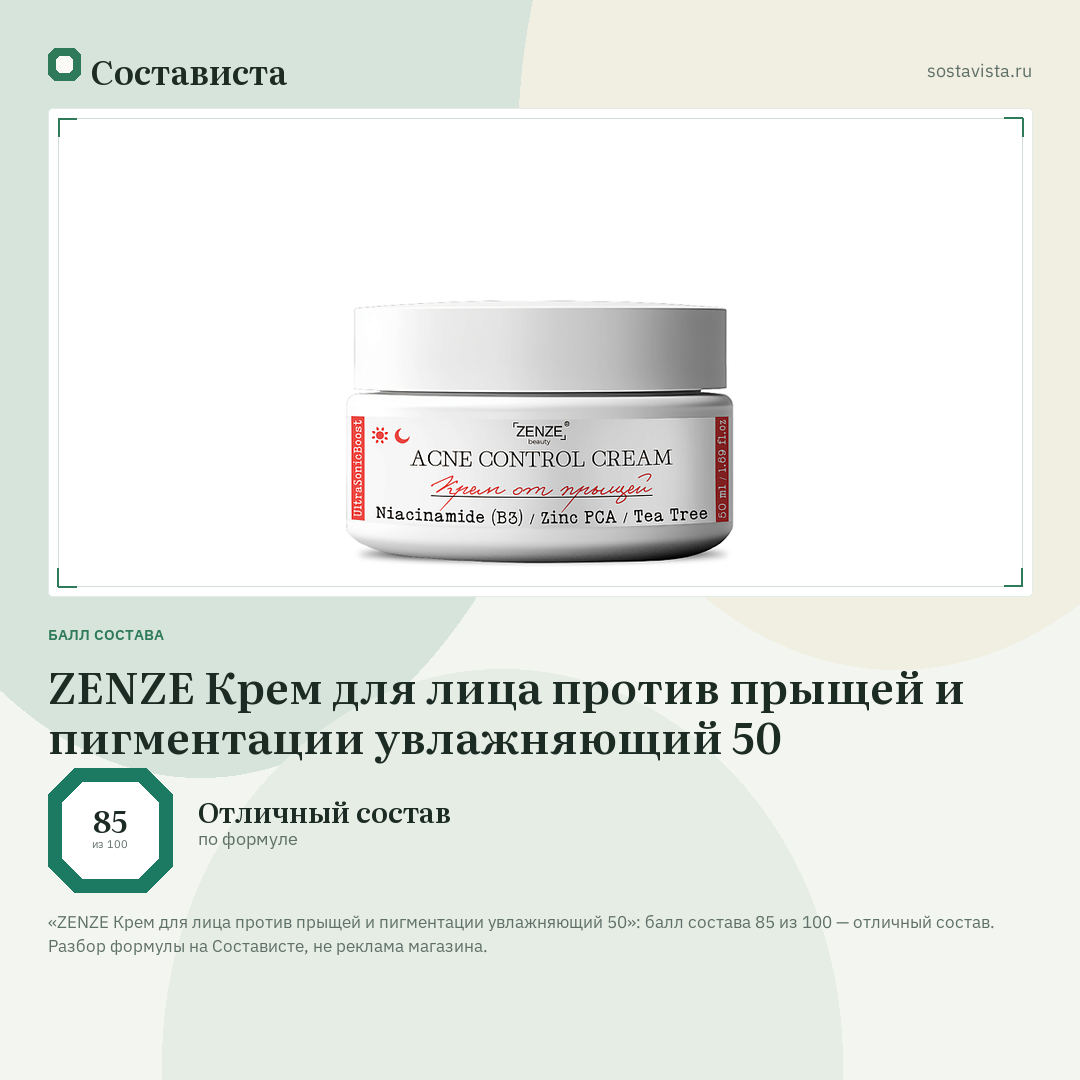 ZENZE Крем для лица против прыщей и пигментации увлажняющий 50: балл состава 85 из 100 — Состависта