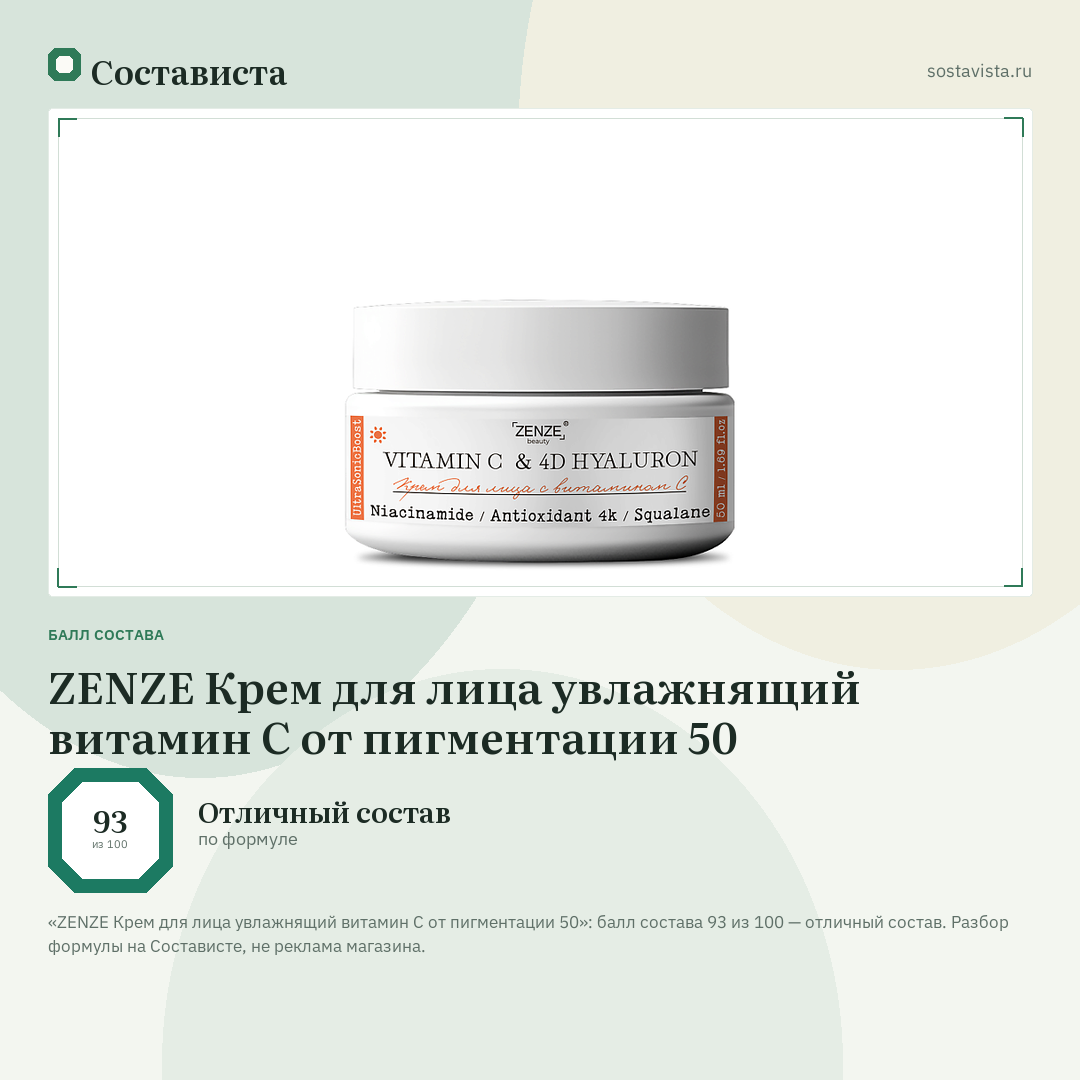 ZENZE Крем для лица увлажнящий витамин С от пигментации 50: балл состава 93 из 100 — Состависта