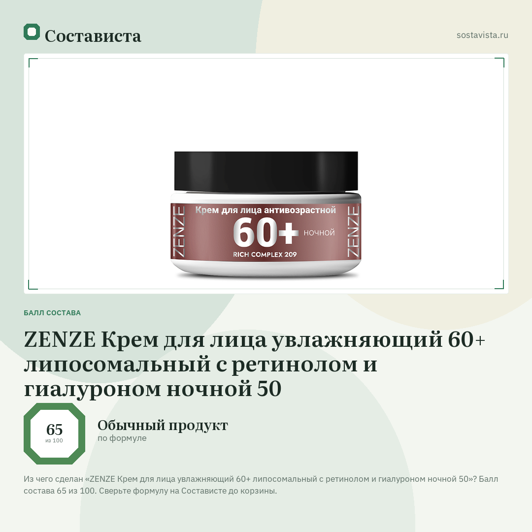 ZENZE Крем для лица увлажняющий 60+ липосомальный с ретинолом и гиалуроном ночной 50: балл состава 65 из 100 — Состависта