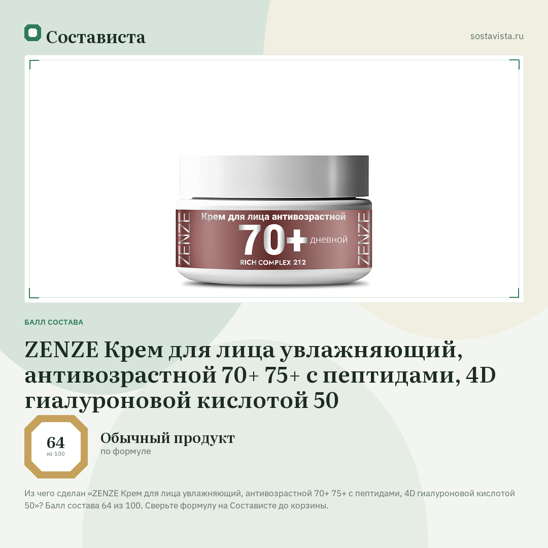 ZENZE Крем для лица увлажняющий, антивозрастной 70+ 75+ с пептидами, 4D гиалуроновой кислотой 50: балл состава 64 из 100 — Состависта