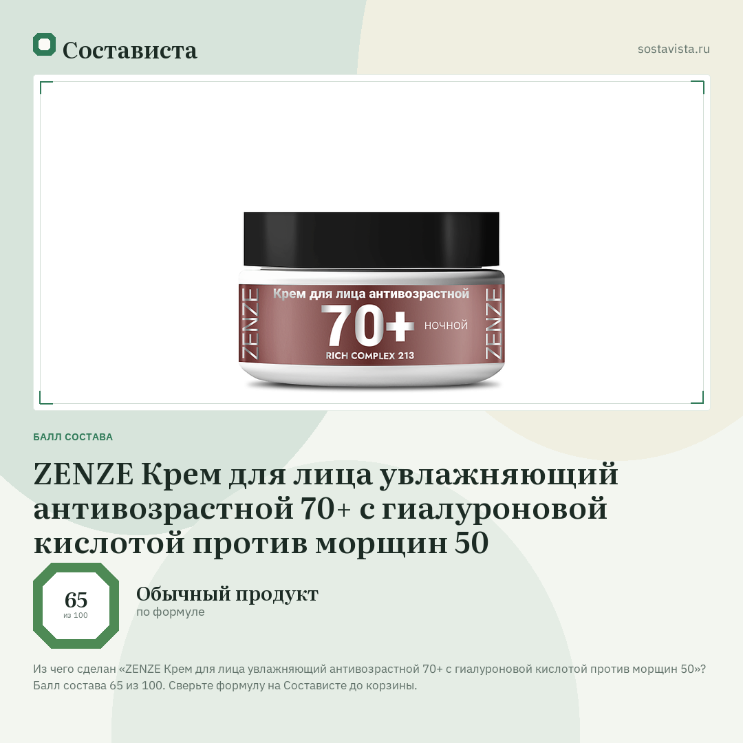 ZENZE Крем для лица увлажняющий антивозрастной 70+ с гиалуроновой кислотой против морщин 50: балл состава 65 из 100 — Состависта