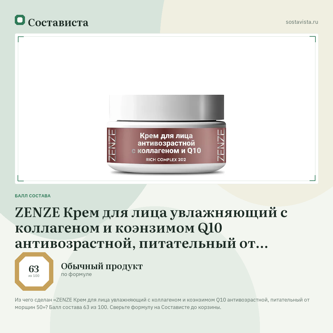 ZENZE Крем для лица увлажняющий с коллагеном и коэнзимом Q10 антивозрастной, питательный от морщин 50: балл состава 63 из 100 — Состависта