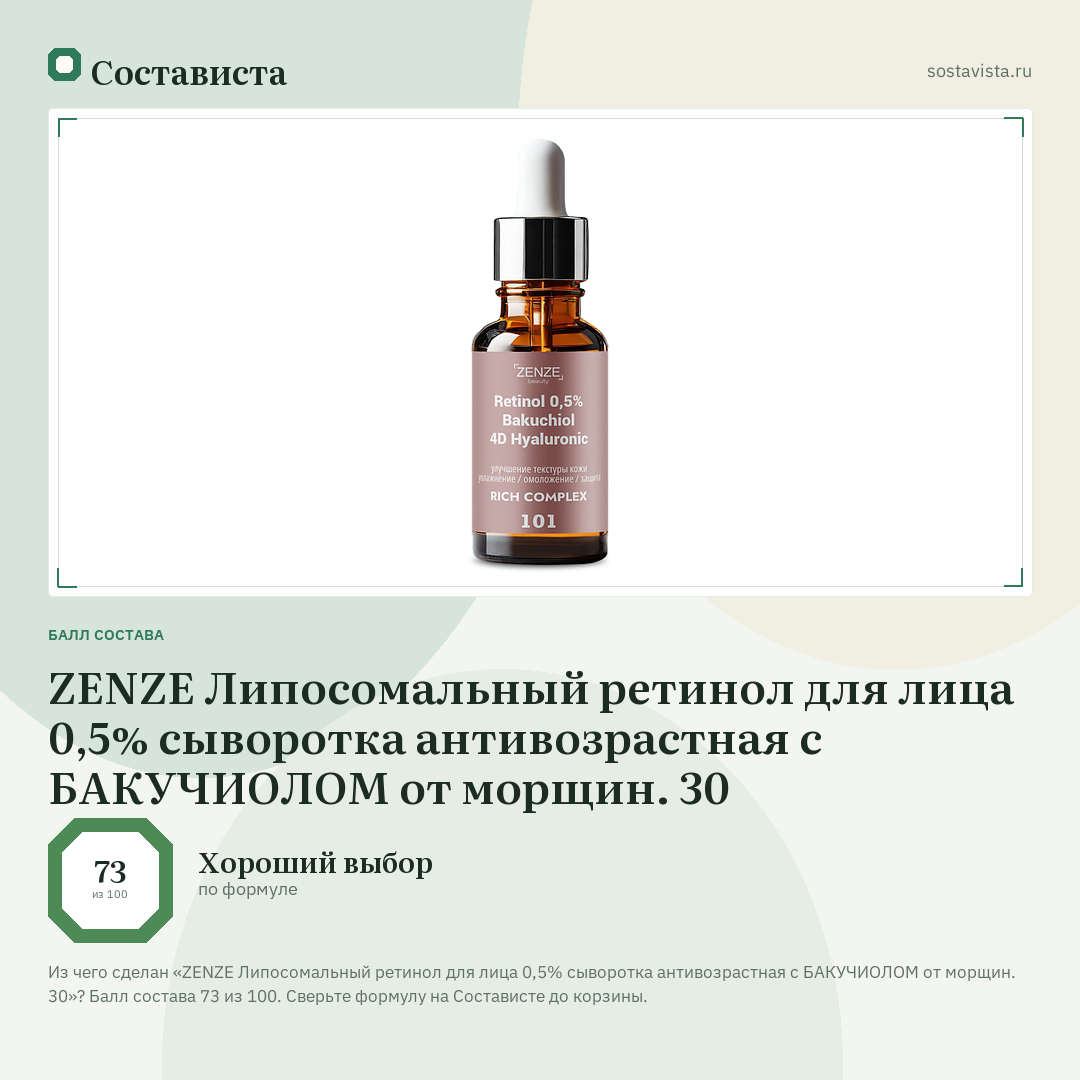 ZENZE Липосомальный ретинол для лица 0,5% сыворотка антивозрастная с БАКУЧИОЛОМ от морщин. 30: балл состава 73 из 100 — Состависта