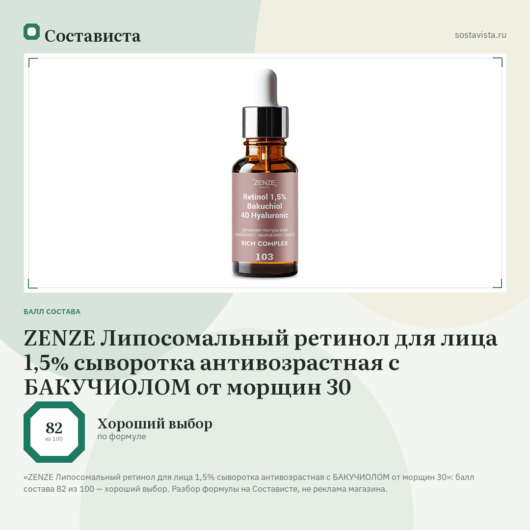 ZENZE Липосомальный ретинол для лица 1,5% сыворотка антивозрастная с БАКУЧИОЛОМ от морщин 30: балл состава 82 из 100 — Состависта
