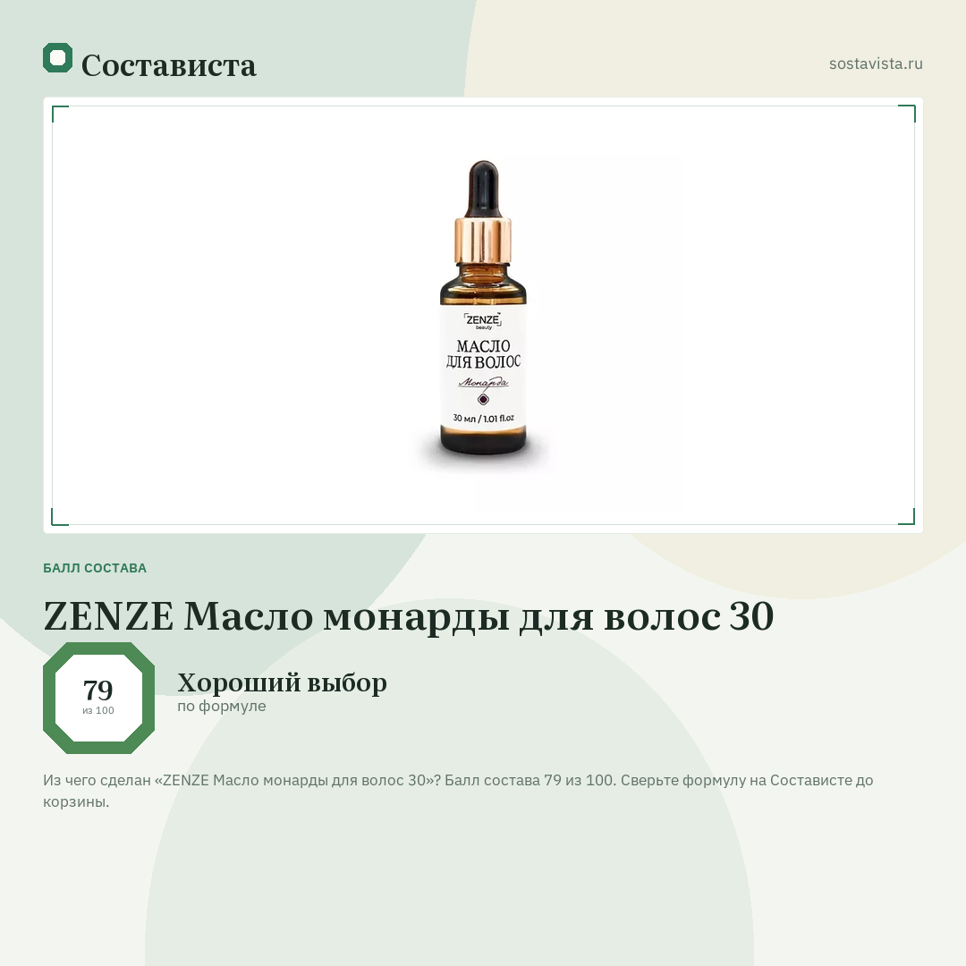 ZENZE Масло монарды для волос 30: балл состава 79 из 100 — Состависта