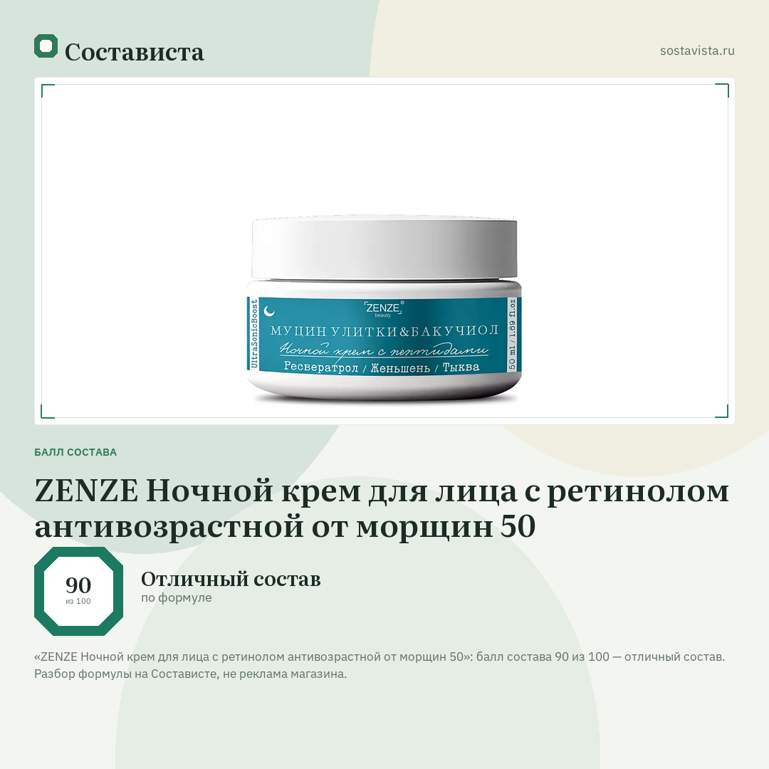 ZENZE Ночной крем для лица с ретинолом антивозрастной от морщин 50: балл состава 90 из 100 — Состависта