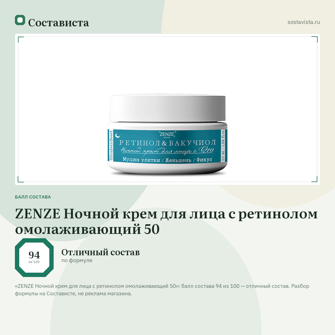 ZENZE Ночной крем для лица с ретинолом омолаживающий 50: балл состава 94 из 100 — Состависта